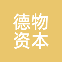 德物资本