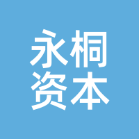 永桐资本