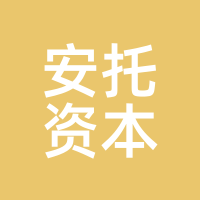 安托资本