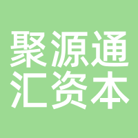 聚源通汇资本