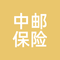 中邮保险