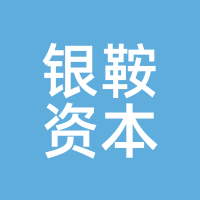 银鞍资本