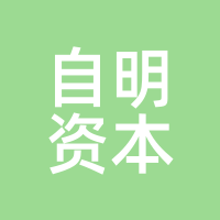 自明资本