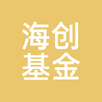 海创基金