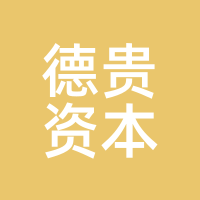 德贵资本