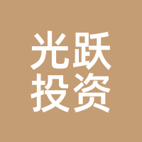 光跃投资