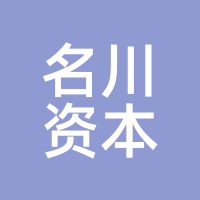 名川资本