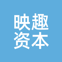 映趣资本