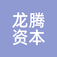 龙腾资本