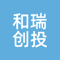 和瑞创投