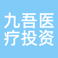 九吾医疗投资