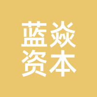 蓝焱资本
