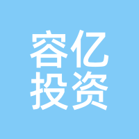 容亿投资