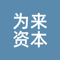 为来资本