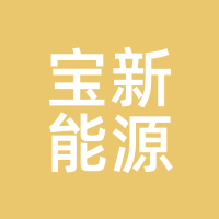 宝新能源
