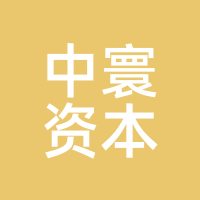 中寰资本