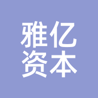 雅亿资本
