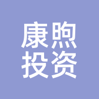 康煦投资