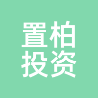 置柏投资