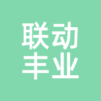联动丰业