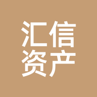 汇信资产