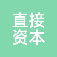 直接资本