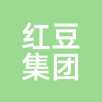红豆集团