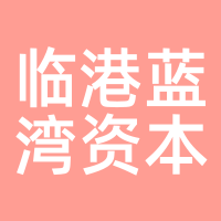 临港蓝湾资本