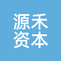 源禾资本