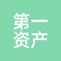 第一资产