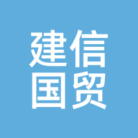 建信国贸
