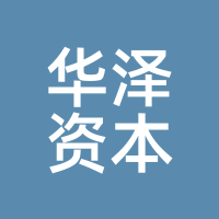 华泽资本