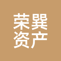 荣巽资产