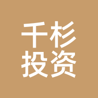 千杉投资
