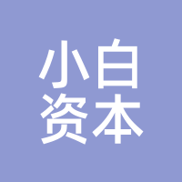 小白资本