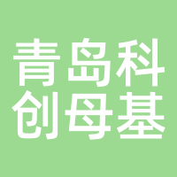 青岛科创母基金