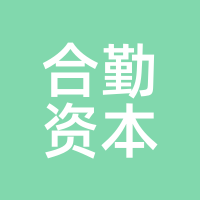 合勤资本