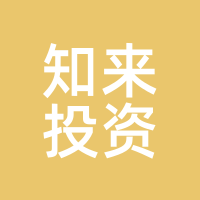 知来投资