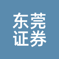东莞证券