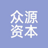众源资本
