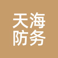 天海防务