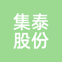 集泰股份