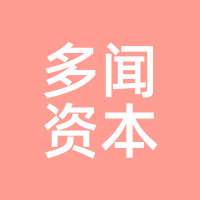 多闻资本