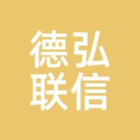 德弘联信