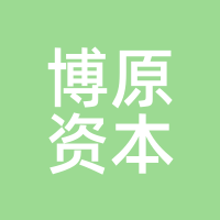 博原资本