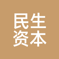 民生资本