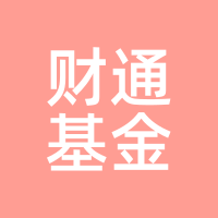 财通基金