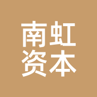 南虹资本