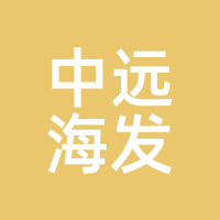 中远海发