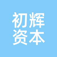 初辉资本